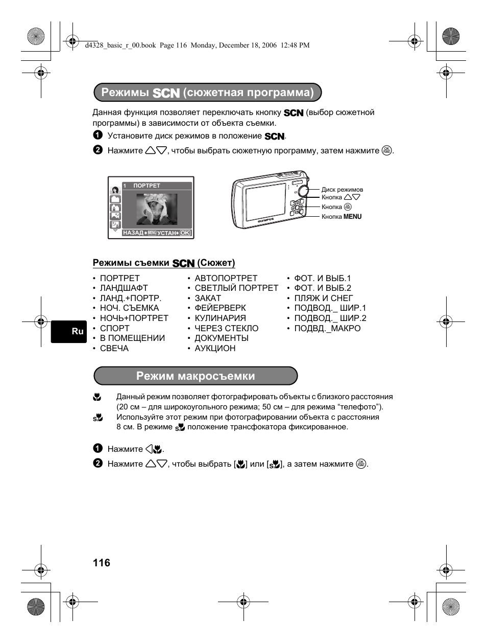 Режимы s (сюжетная программа), Режим макросъемки | Olympus µ 760 User Manual | Page 116 / 132