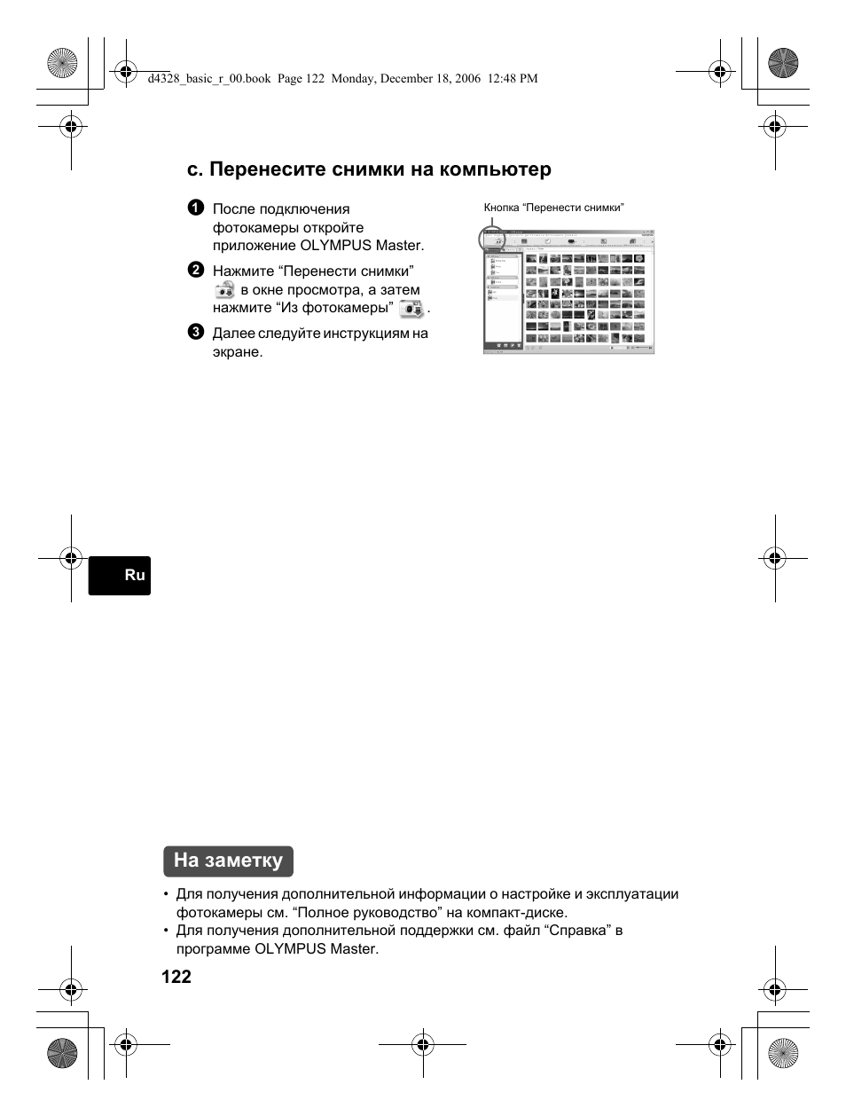 C. перенесите снимки на компьютер, На заметку | Olympus µ 760 User Manual | Page 122 / 132