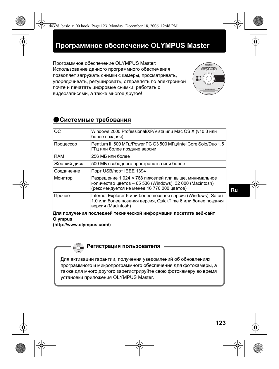 Программное обеспечение olympus master, Системные требования | Olympus µ 760 User Manual | Page 123 / 132