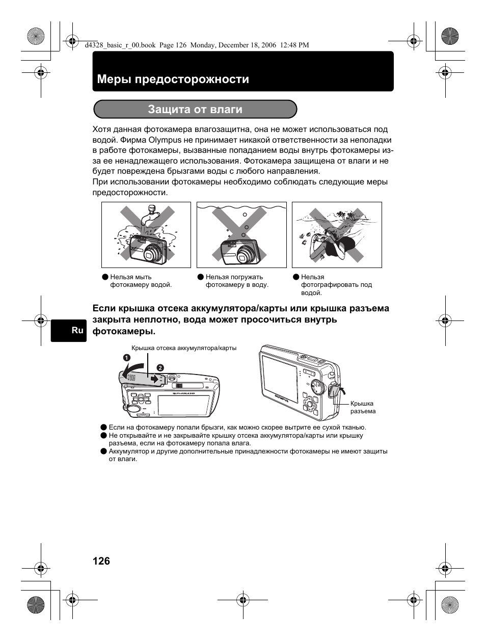 Меры предосторожности, Защита от влаги | Olympus µ 760 User Manual | Page 126 / 132