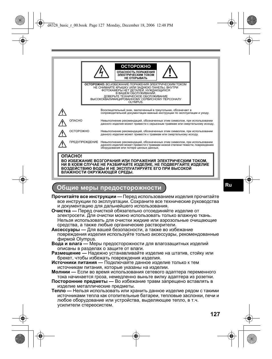 Общие меры предосторожности | Olympus µ 760 User Manual | Page 127 / 132