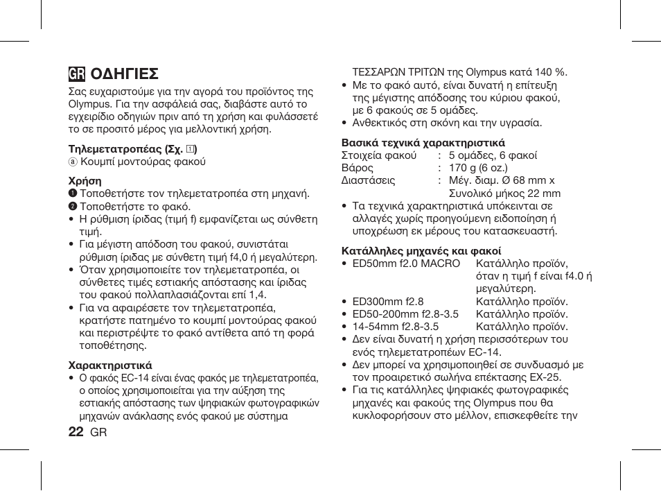 Οδηγιεσ | Olympus ZUIKO DIGITAL 1.4x Telekonverter EC-14 User Manual | Page 20 / 58