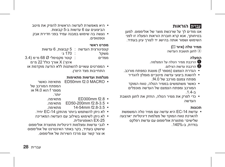 תוארוה, תירבע | Olympus ZUIKO DIGITAL 1.4x Telekonverter EC-14 User Manual | Page 26 / 58