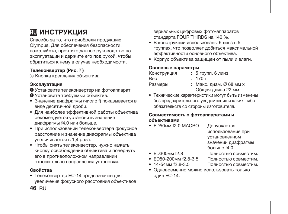 Инструкция | Olympus ZUIKO DIGITAL 1.4x Telekonverter EC-14 User Manual | Page 44 / 58