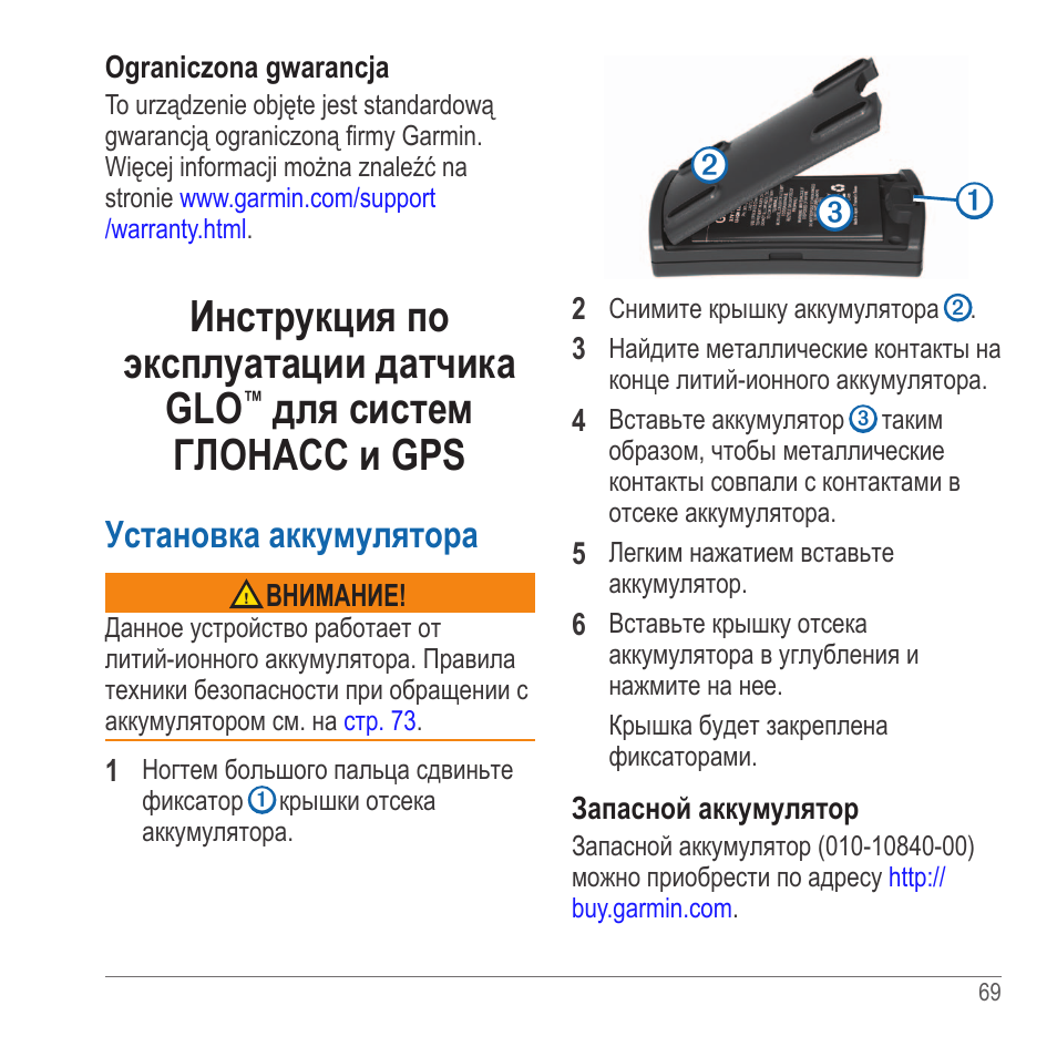 Инструкция по эксплуатации датчика glo, Для систем глонасс и gps, Установка аккумулятора | Garmin GLO User Manual | Page 69 / 76