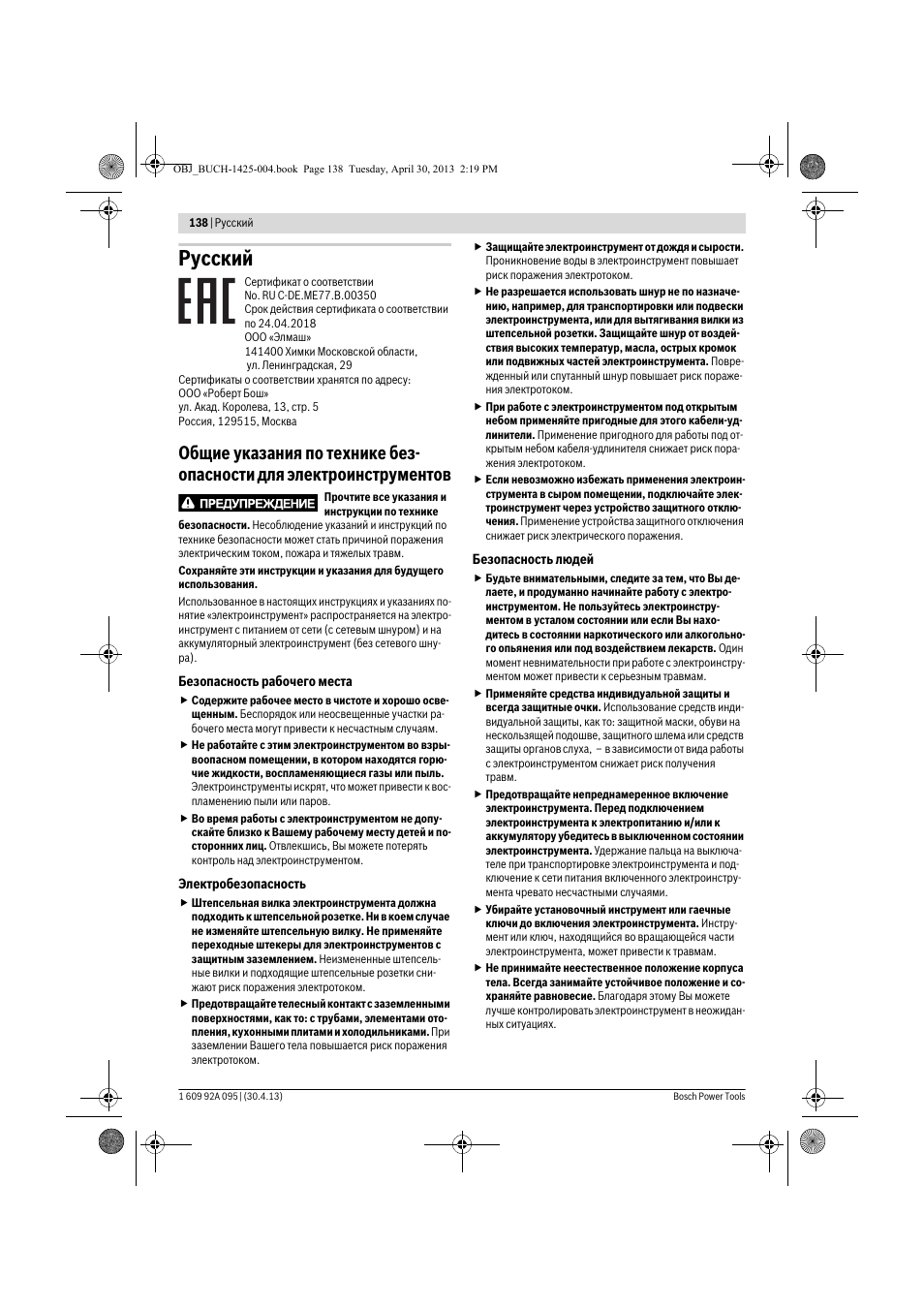 Русский | Bosch GWS 9-125 Professional User Manual | Page 138 / 270