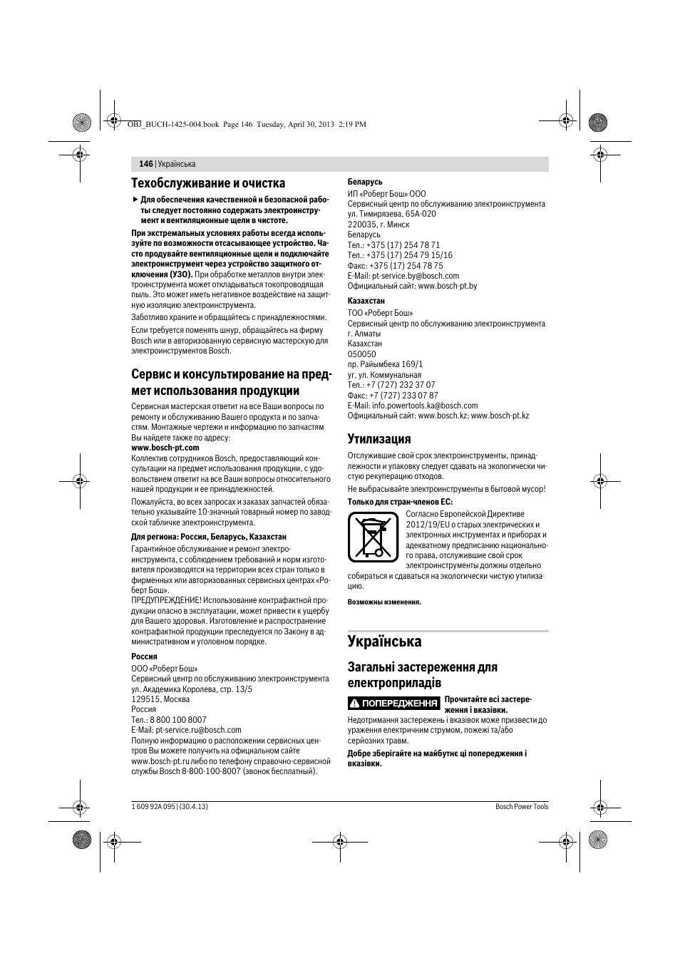 Українська, Техобслуживание и очистка, Утилизация | Загальні застереження для електроприладів | Bosch GWS 9-125 Professional User Manual | Page 146 / 270