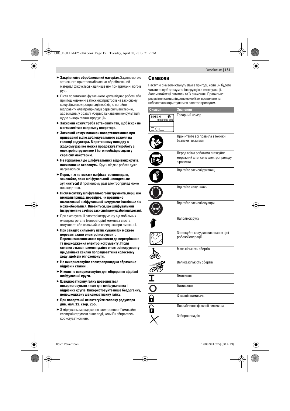 Символи | Bosch GWS 9-125 Professional User Manual | Page 151 / 270