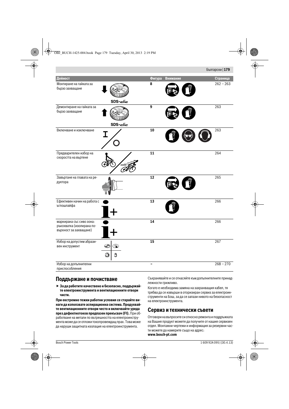 Поддържане и почистване, Сервиз и технически съвети | Bosch GWS 9-125 Professional User Manual | Page 179 / 270