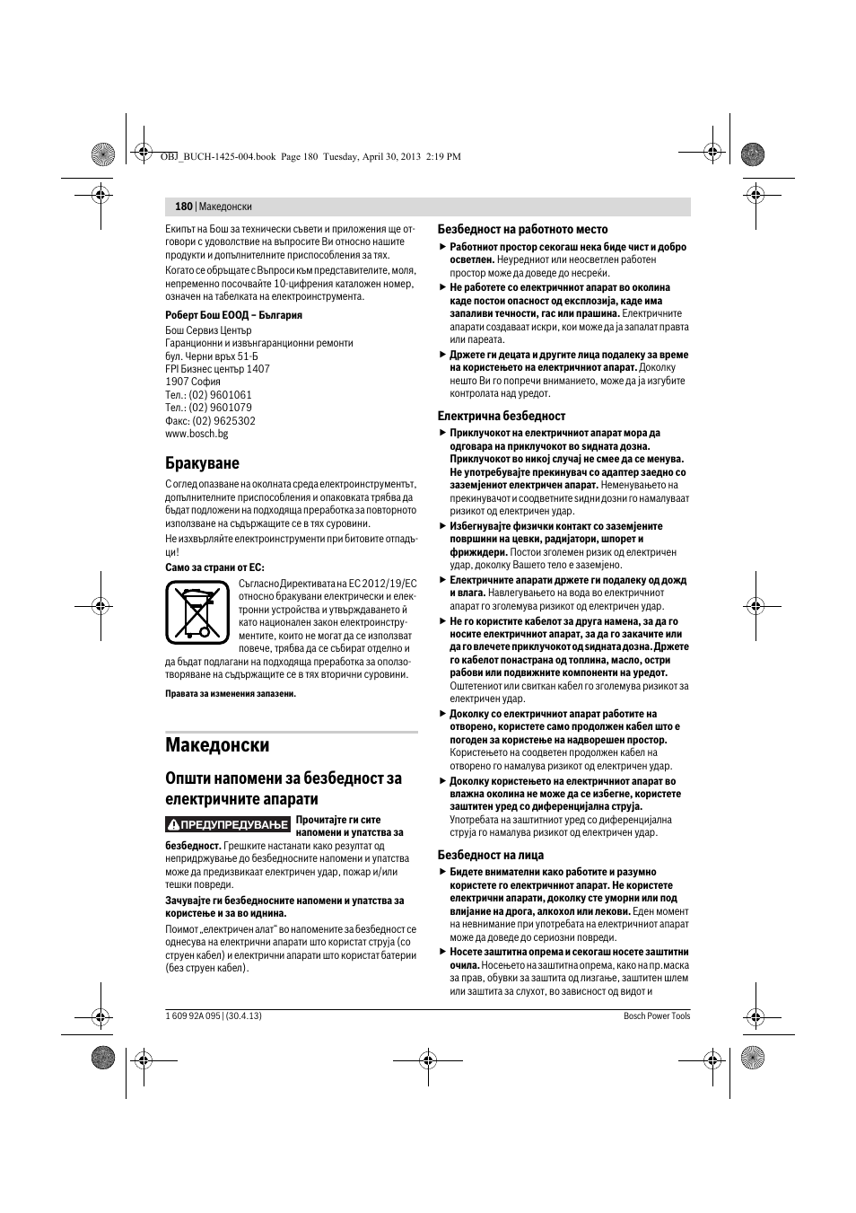 Македонски, Бракуване | Bosch GWS 9-125 Professional User Manual | Page 180 / 270