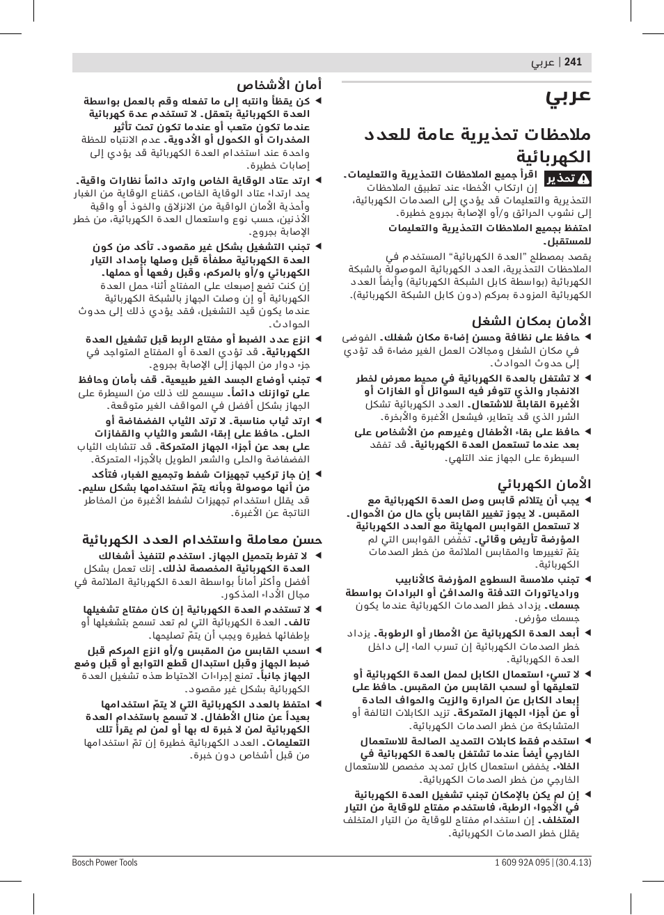 يبرع, ددعلل ةماع ةيريذحت تاظحلام ةيئابرهكلا | Bosch GWS 9-125 Professional User Manual | Page 241 / 270