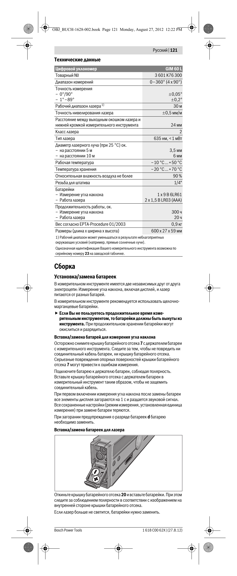 Сборка | Bosch GIM 60 L Professional User Manual | Page 121 / 222