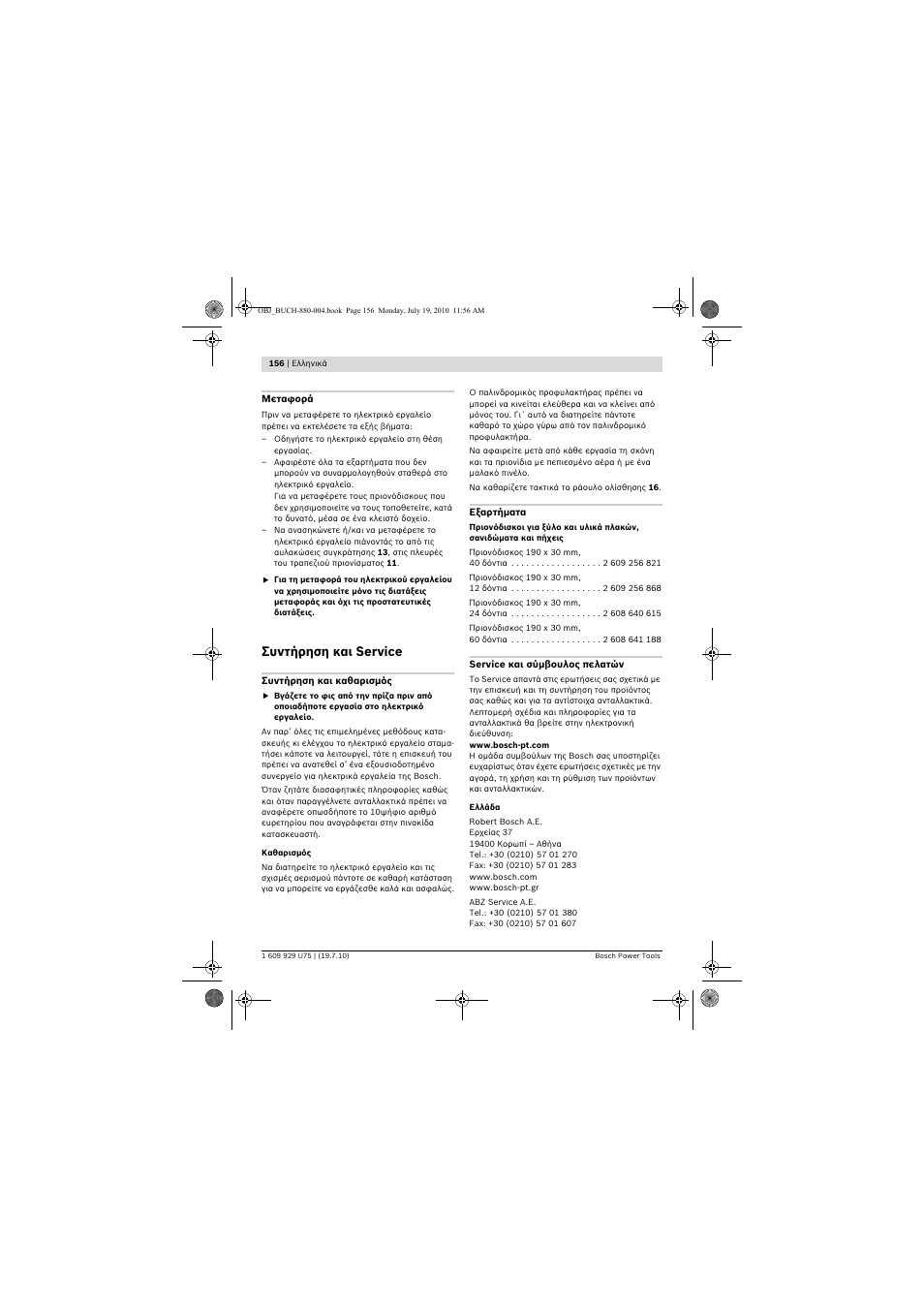 Συντήρηση και service | Bosch PCM 7 User Manual | Page 156 / 346