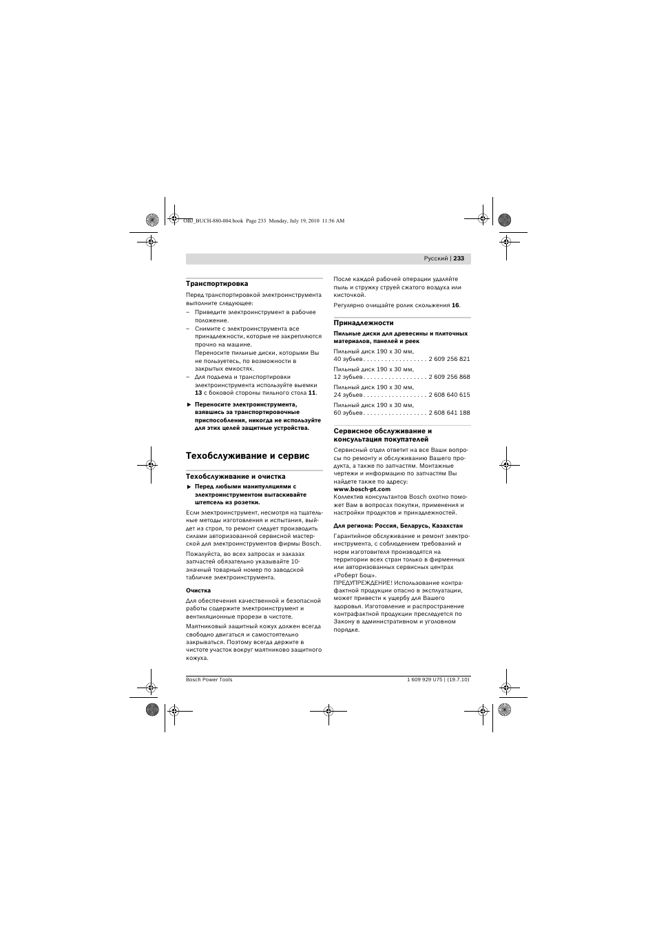 Техобслуживание и сервис | Bosch PCM 7 User Manual | Page 233 / 346