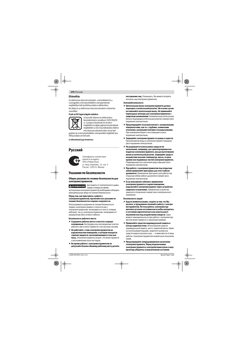 Русский, Указания по безопасности | Bosch GCM 12 GDL Professional User Manual | Page 270 / 456