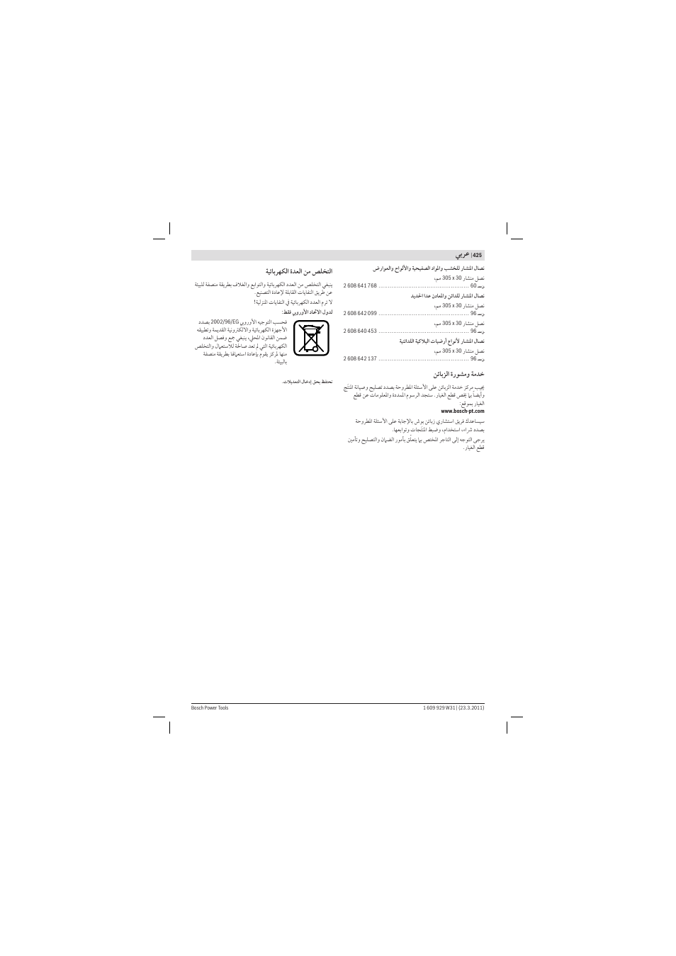 ﻲﺑﺮﻋ | Bosch GCM 12 GDL Professional User Manual | Page 425 / 456