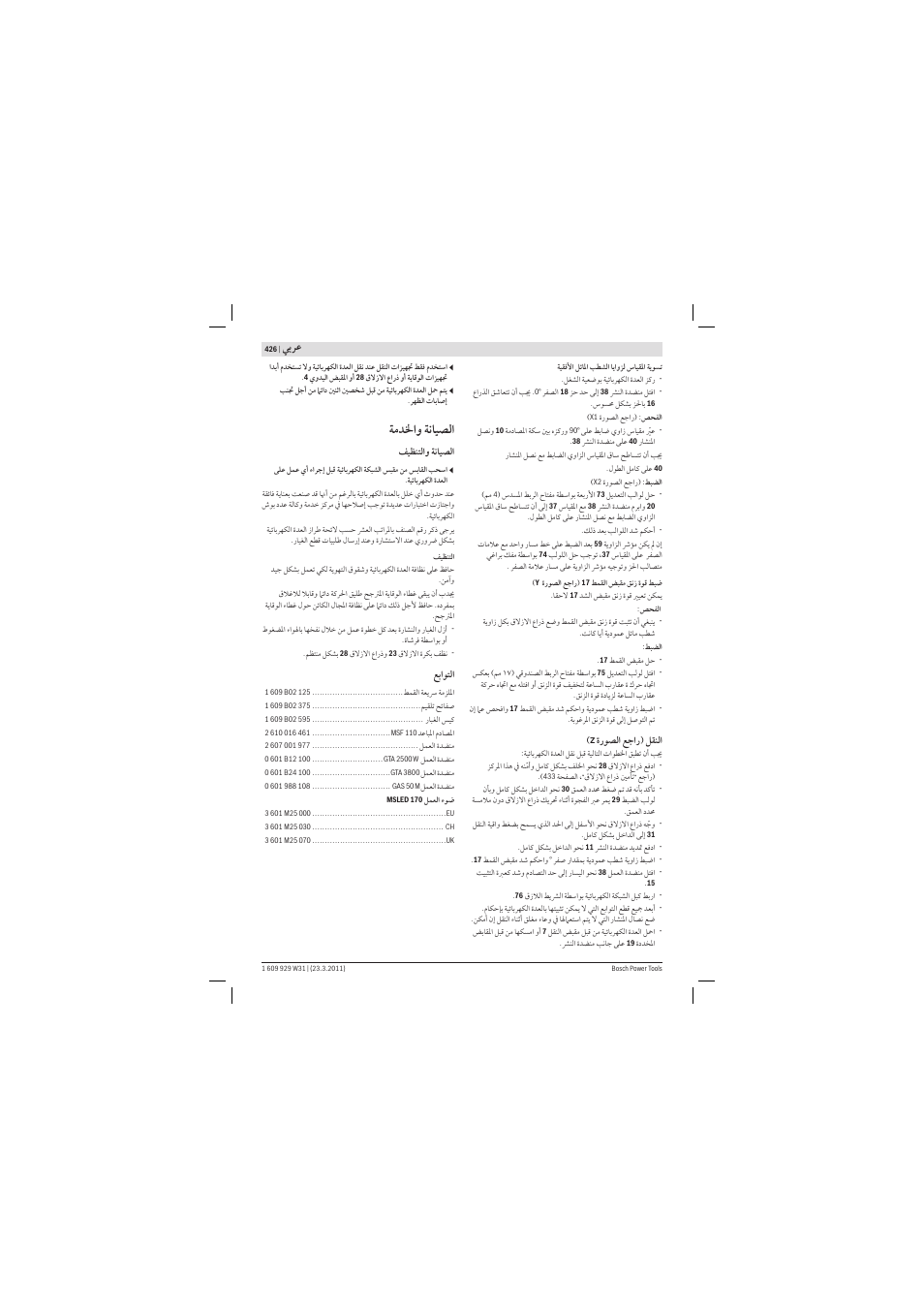 ﺔﻣﺪﳋ ﺔﻧﺎﻴﺼﻟ, ﻲﺑﺮﻋ | Bosch GCM 12 GDL Professional User Manual | Page 426 / 456