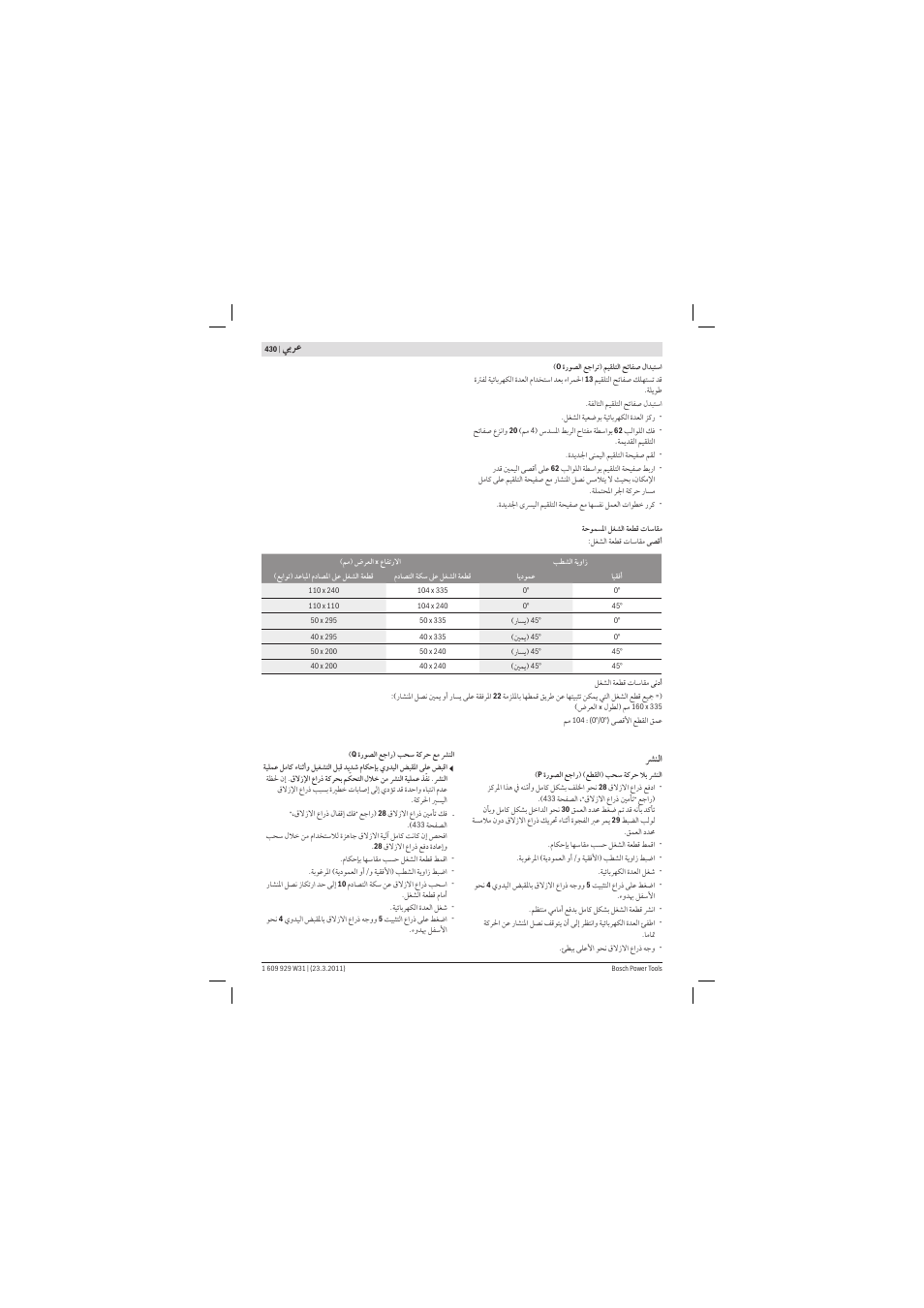 ﻲﺑﺮﻋ | Bosch GCM 12 GDL Professional User Manual | Page 430 / 456