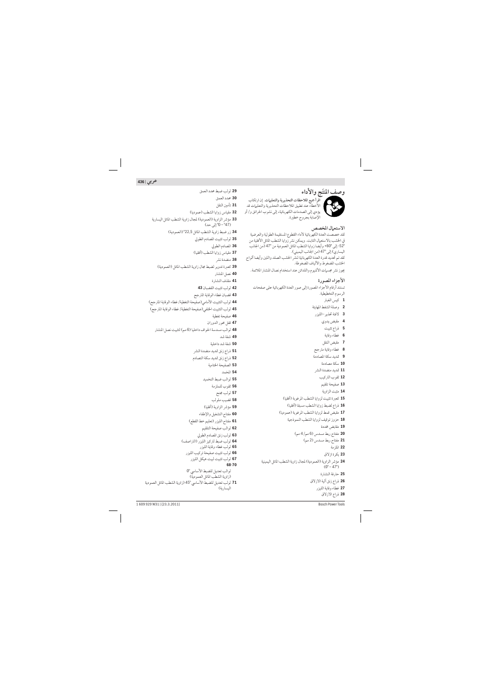 ﻷ ﺞﺘﻨﳌ ﻒﺻ, ﻲﺑﺮﻋ | Bosch GCM 12 GDL Professional User Manual | Page 436 / 456