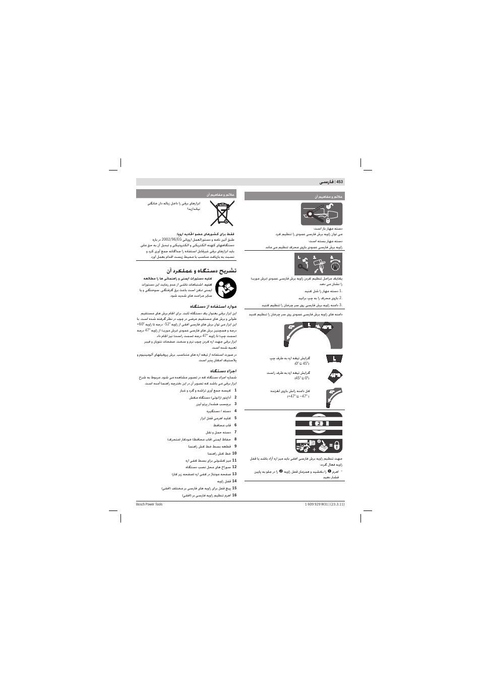 نآ دﺮ ﻠﻤﻋ و هﺎﮕﺘﺳد ﺢ ﺮﺸﺗ, ﺳرﺎﻓ | Bosch GCM 12 GDL Professional User Manual | Page 453 / 456