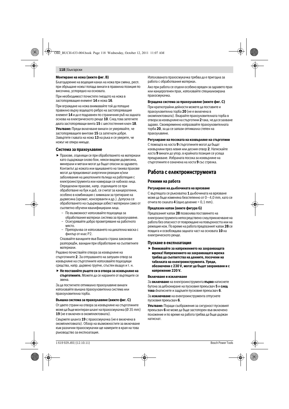 Работа с електроинструмента | Bosch GHO 40-82 C Professional User Manual | Page 118 / 163