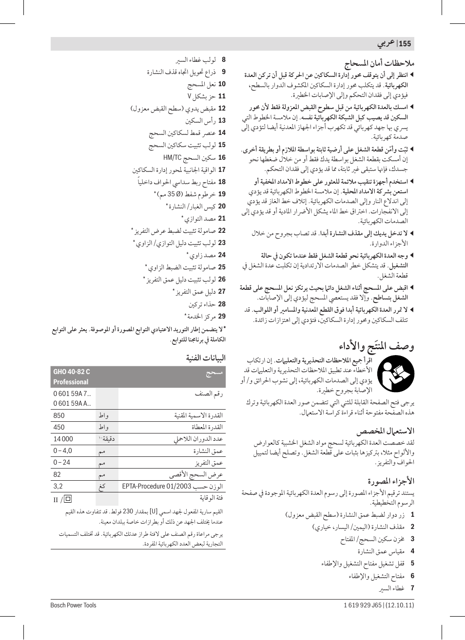ﺀﺍﺩﻷﺍﻭ ﺞﹶﺘﻨﳌﺍ ﻒﺻﻭ, ﻲﺑﺮﻋ, ﺝﺎﺤﺴﳌﺍ ﻥﺎﻣﺃ ﺕﺎﻈﺣﻼﻣ | ﺺﺼﺨﳌﺍ ﻝﲈﻌﺘﺳﻻﺍ, ﺓﺭﻮﺼﳌﺍ ﺀﺍﺰﺟﻷﺍ, ﺔﻴﻨﻔﻟﺍ ﺕﺎﻧﺎﻴﺒﻟﺍ | Bosch GHO 40-82 C Professional User Manual | Page 155 / 163