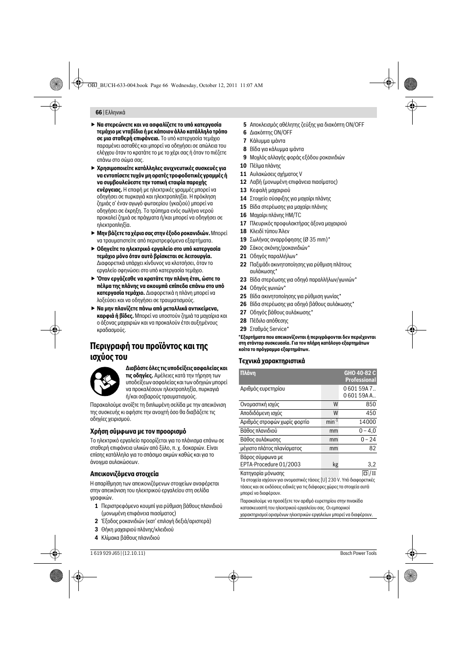 Ресйгсбцю фпх рспъьнфпт кбй фзт йучэпт фпх | Bosch GHO 40-82 C Professional User Manual | Page 66 / 163