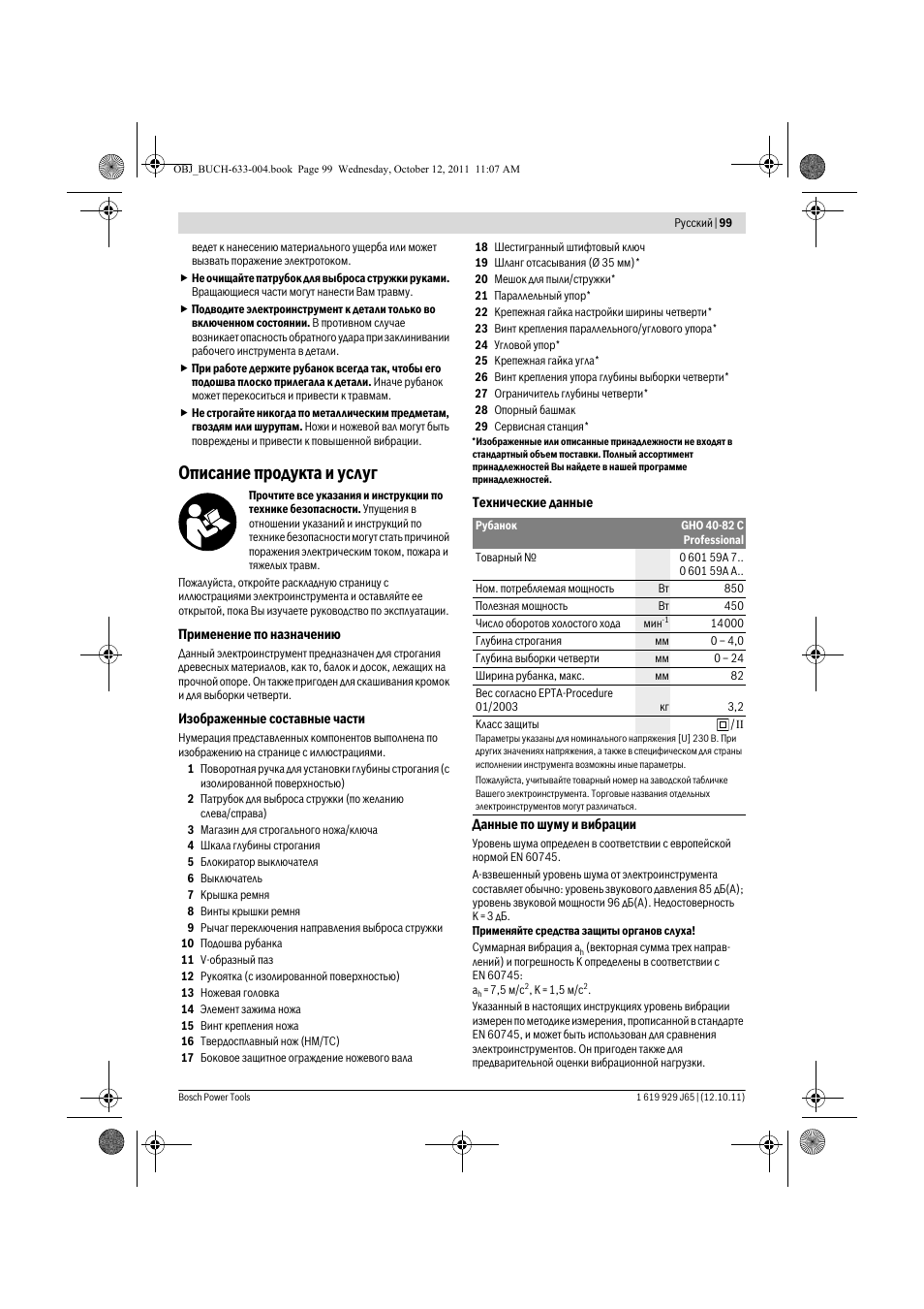 Описание продукта и услуг | Bosch GHO 40-82 C Professional User Manual | Page 99 / 163
