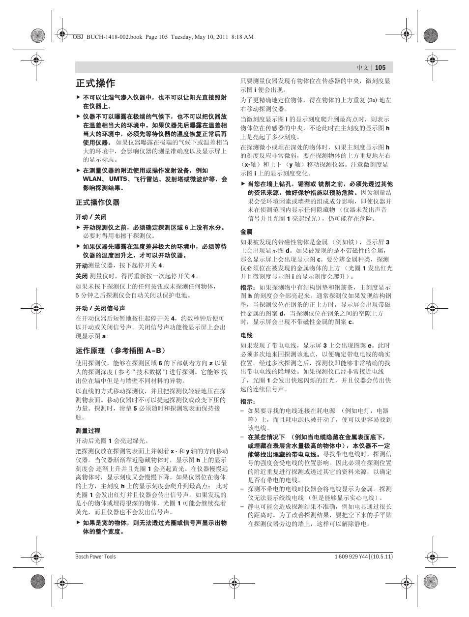 正式操作 | Bosch GMS 100 M Professional User Manual | Page 105 / 130