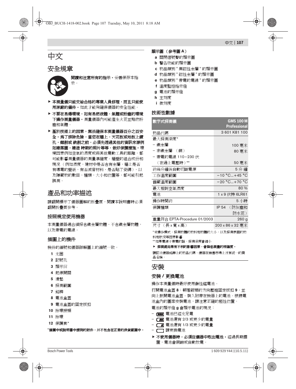 安全規章, 產品和功率描述 | Bosch GMS 100 M Professional User Manual | Page 107 / 130