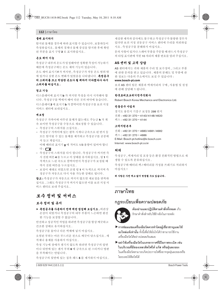กฎระเบียบเพื่อความปลอดภัย, 보수 정비 및 서비스, ภาษาไทย | Bosch GMS 100 M Professional User Manual | Page 112 / 130