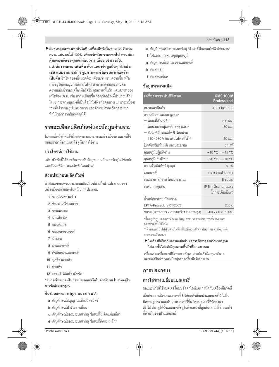 รายละเอียดผลิตภัณฑและขอมูลจําเพาะ, การประกอบ | Bosch GMS 100 M Professional User Manual | Page 113 / 130
