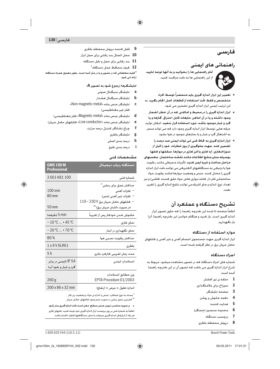 ﻰﺳرﺎﻓ, ﻨﻤ ا ﺎﻫ ﺋﺎﻤﻨﻫار, نآ دﺮ ﻠﻤﻋ و هﺎﮕﺘﺳد ﺢ ﺮﺸﺗ | ﺳرﺎﻓ | Bosch GMS 100 M Professional User Manual | Page 130 / 130