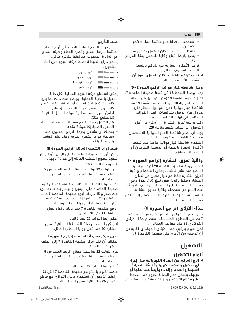 ﻞﻴﻐﺸﺘﻟا | Bosch GST 18 V-LI Professional User Manual | Page 189 / 206
