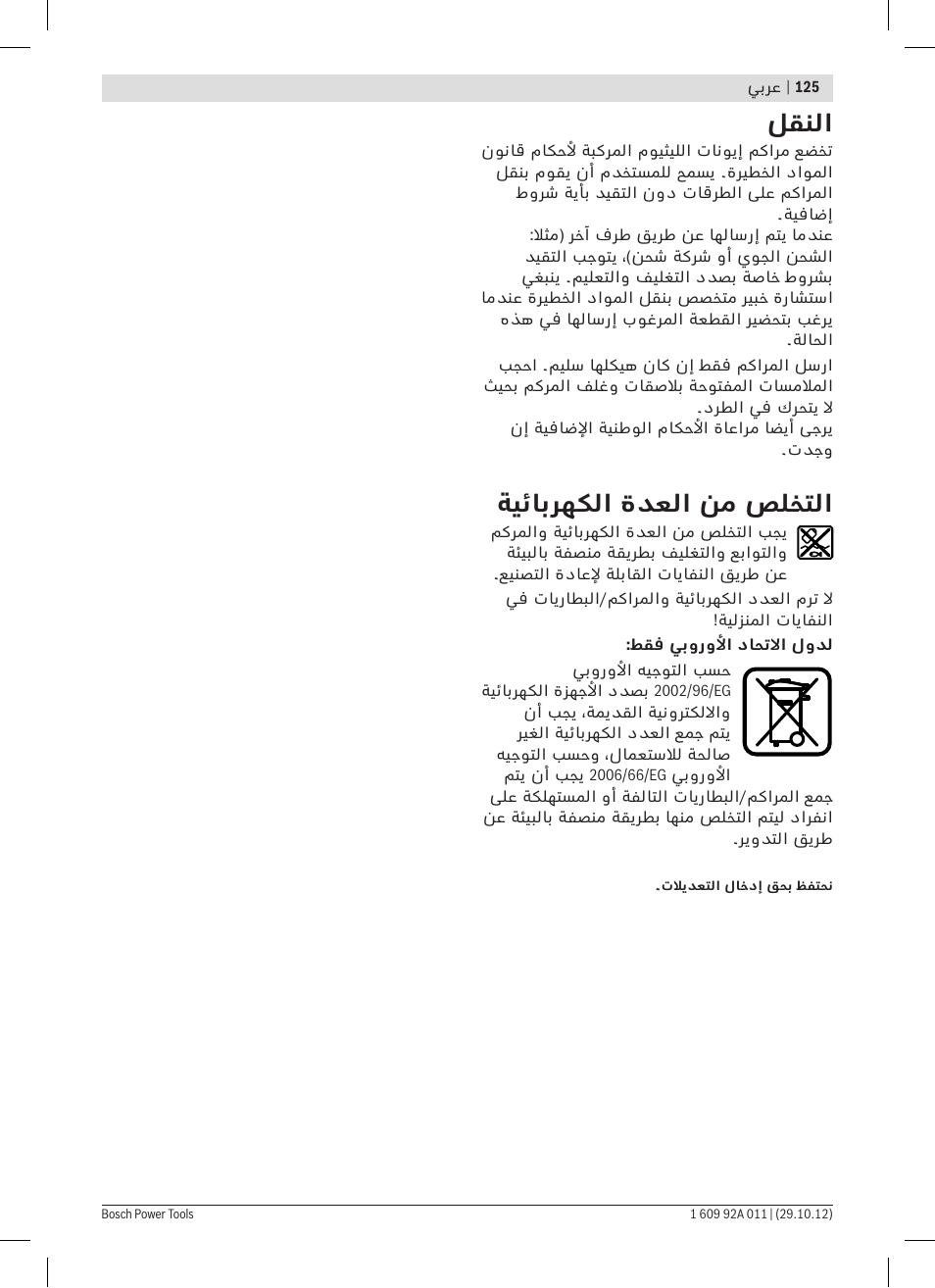 لقنلا, ةيئابرهكلا ةدعلا نم صلختلا | Bosch GSR 1800-LI Professional User Manual | Page 125 / 141