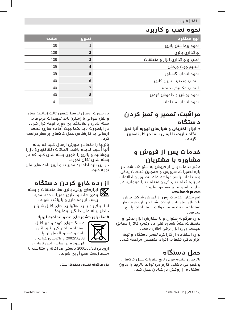 ندرک زیمت و ریمعت ،تبقارم هاگتسد, و شورف زا سپ تامدخ نایرتشم اب هرواشم, هاگتسد لمح | هاگتسد ندرک جراخ هدر زا, دربراک و بصن هوحن | Bosch GSR 1800-LI Professional User Manual | Page 131 / 141