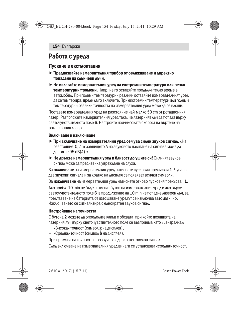 Работа с уреда | Bosch LR 1 Professional User Manual | Page 154 / 232