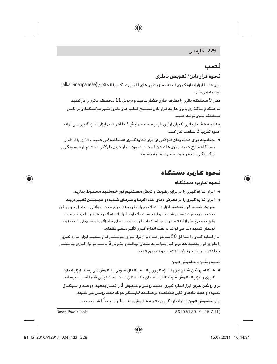 هﺎﮕﺘﺳد دﺮﺑرﺎ هﻮﺤﻧ, ﺳرﺎﻓ, ﺮﻃﺎﺑ ﺾ ﻮﻌﺗ / نداد راﺮﻗ هﻮﺤﻧ | Bosch LR 1 Professional User Manual | Page 229 / 232