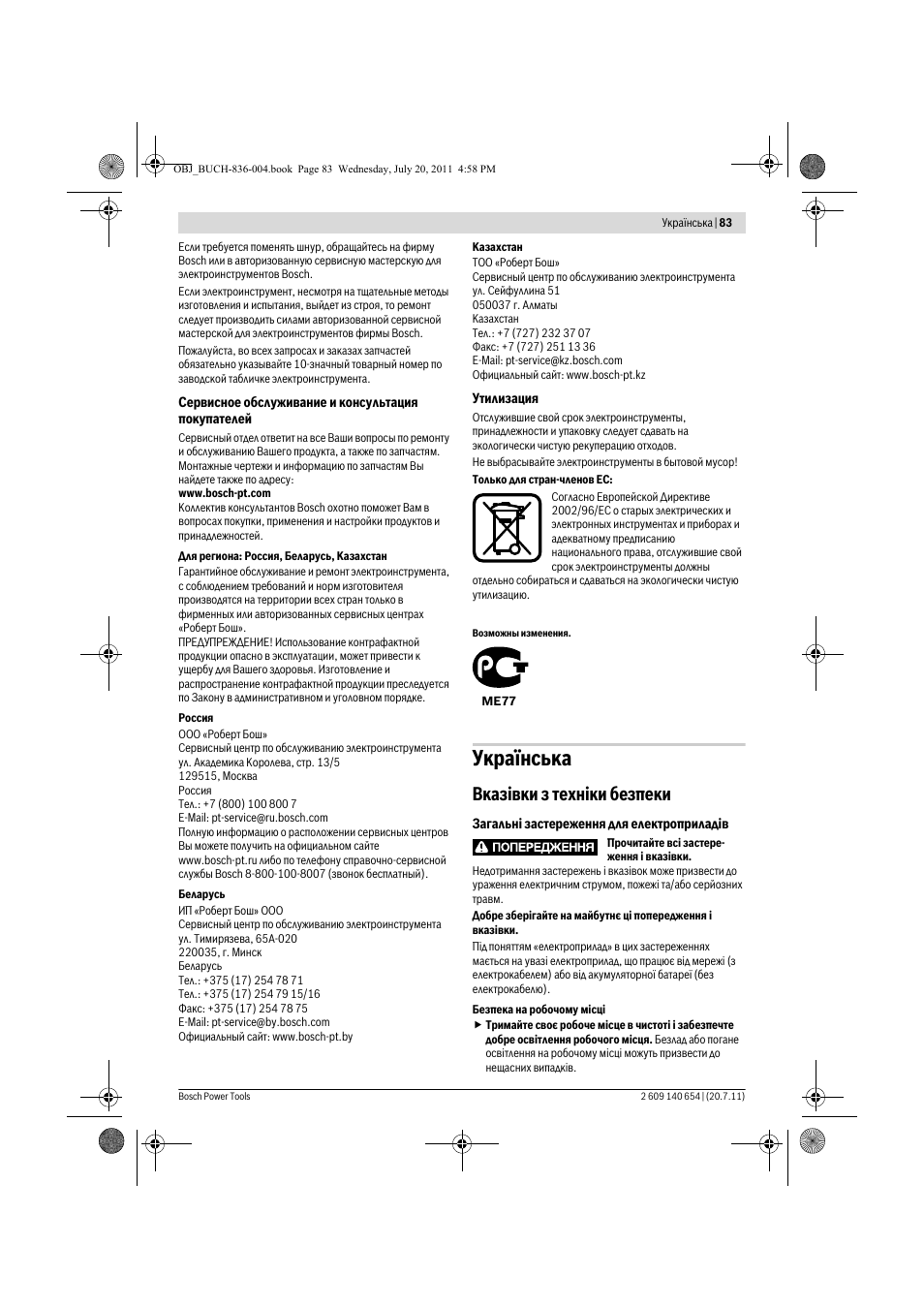 Укра¿нська, Вказ³вки з техн³ки безпеки | Bosch GBM 6 RE Professional User Manual | Page 83 / 130