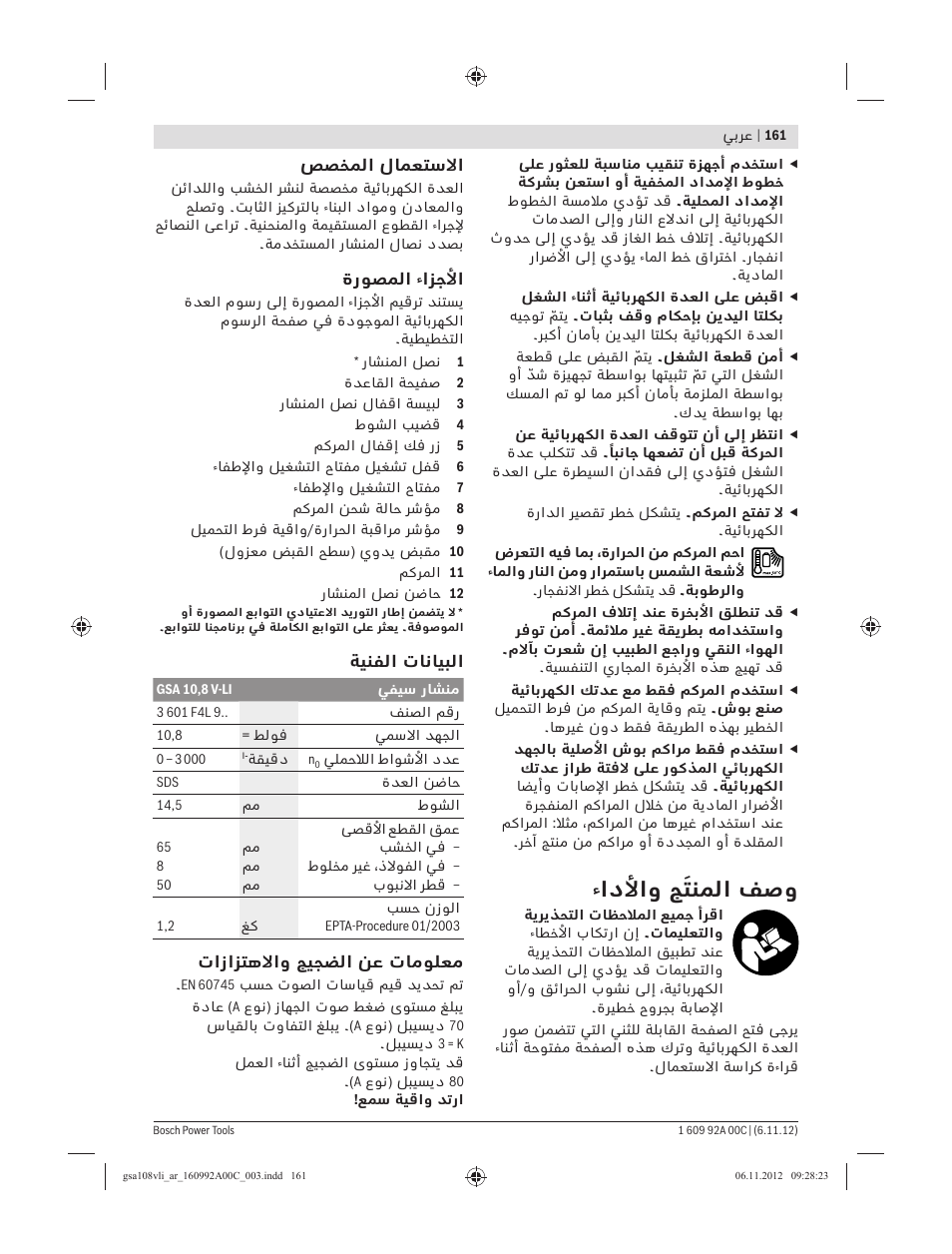 ءادﻷاو ﺞَﺘﻨﻤﻟا ﻒﺻو | Bosch GSA 10,8 V-LI Professional User Manual | Page 161 / 172