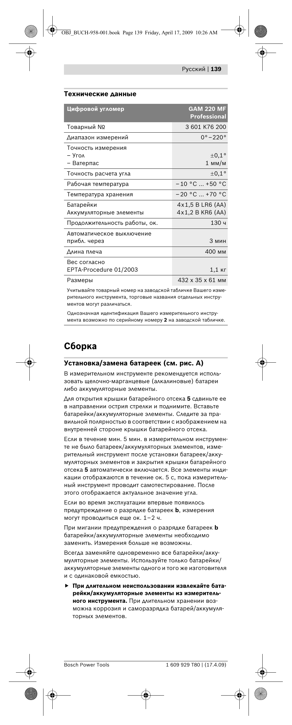 Сборка | Bosch GAM 220 MF Professional User Manual | Page 139 / 246