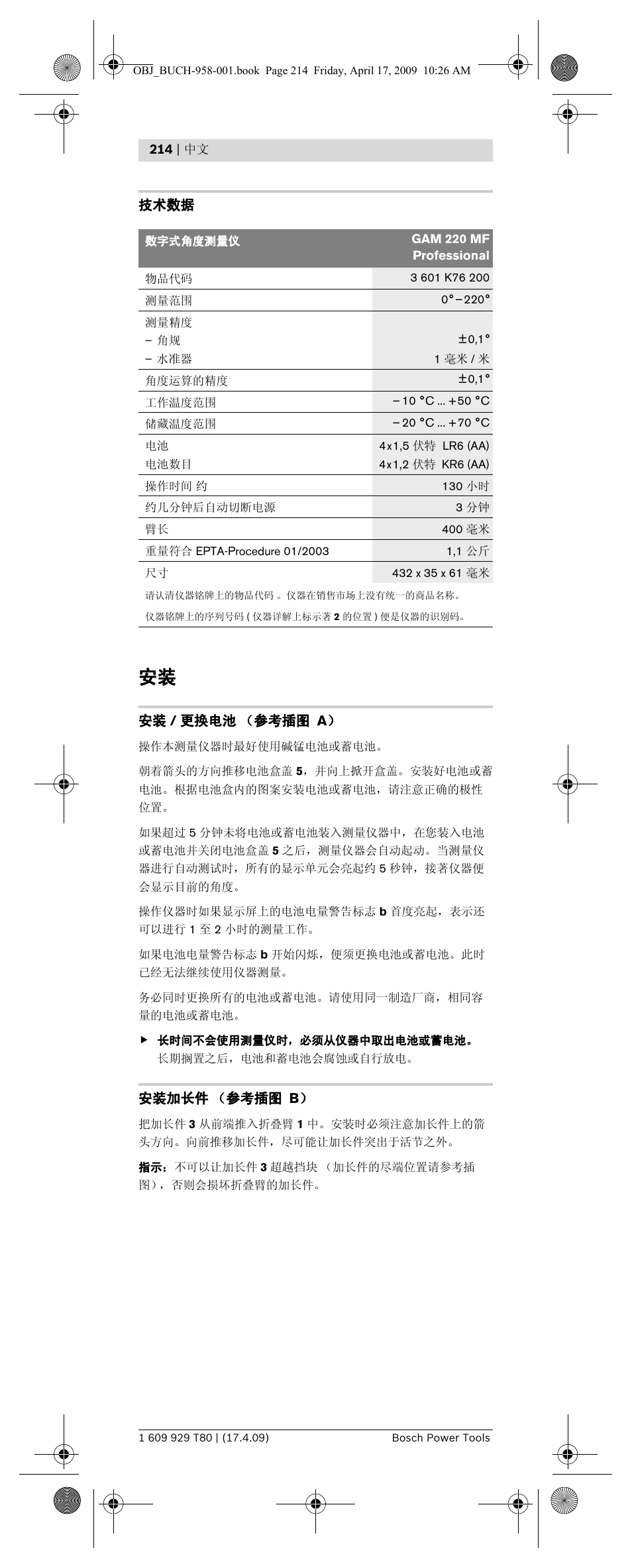 技术数据, 安装 / 更换电池 （参考插图 a, 安装加长件 （参考插图 b | Bosch GAM 220 MF Professional User Manual | Page 214 / 246