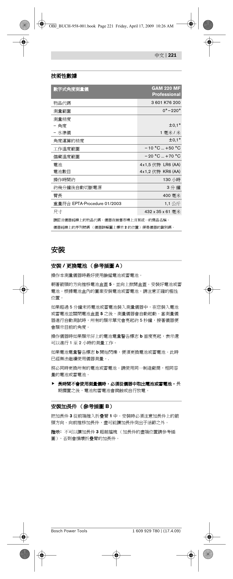 技術性數據, 安裝 / 更換電池 （參考插圖 a, 安裝加長件 （參考插圖 b | Bosch GAM 220 MF Professional User Manual | Page 221 / 246