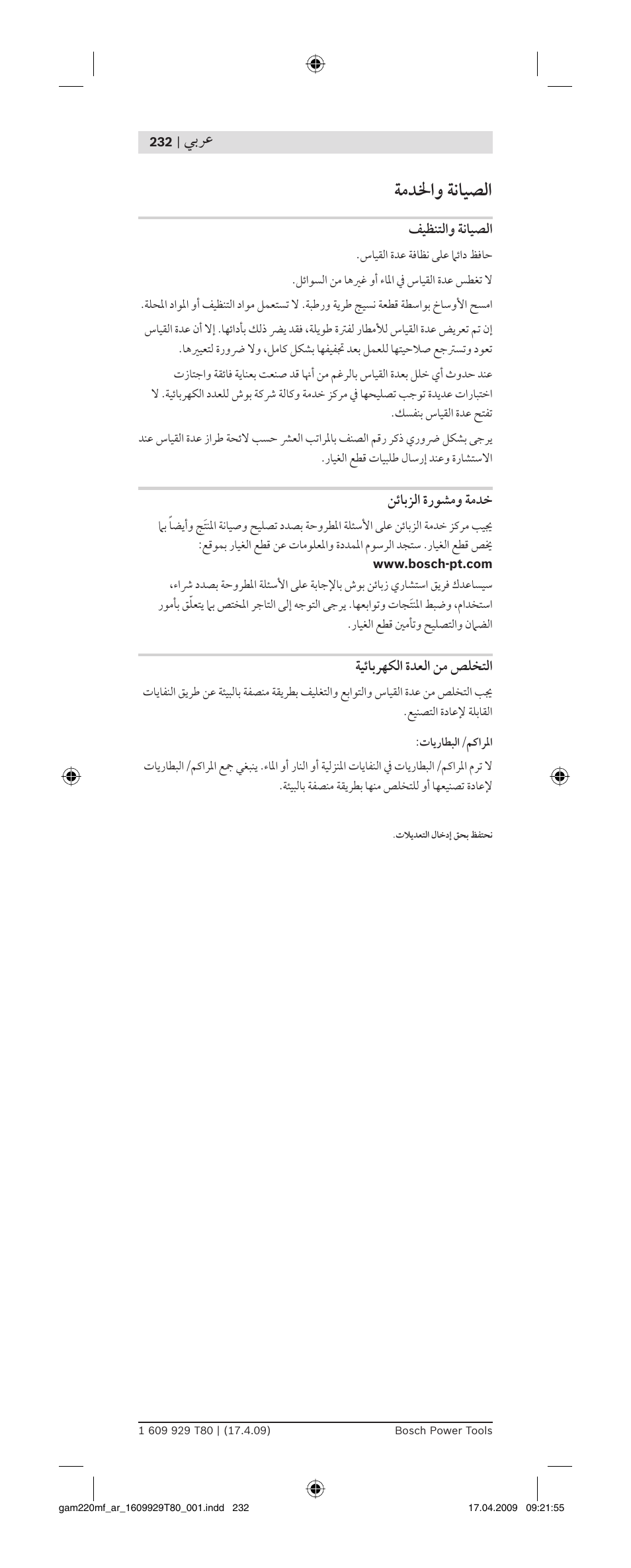 ﺔﻣﺪﳋاﻭ ﺔﻧﺎﻴﺼﻟا, ﻲﺑﺮﻋ, ﻒﻴﻈﻨﺘﻟاﻭ ﺔﻧﺎﻴﺼﻟا | ﻦﺋﺎﺑﺰﻟا ةرﻮﺸﻣﻭ ﺔﻣﺪﺧ, ﺔﻴﺋﺎﺑﺮﻬﻜﻟا ةﺪﻌﻟا ﻦﻣ ﺺﻠﺨﺘﻟا | Bosch GAM 220 MF Professional User Manual | Page 232 / 246