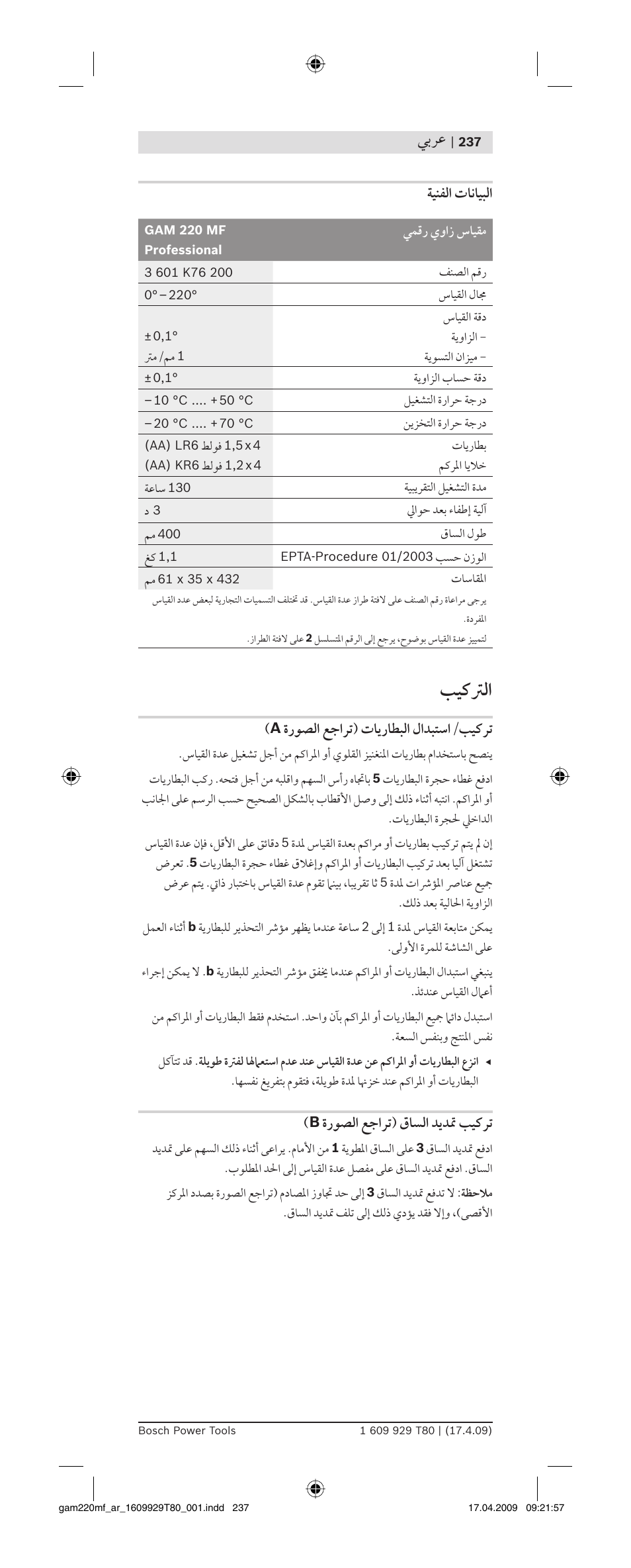 ﺐﻴﻛﱰﻟا, ﻲﺑﺮﻋ, ﺔﻴﻨﻔﻟا تﺎﻧﺎﻴﺒﻟا | ةرﻮﺼﻟا ﻊﺟاﺮﺗ) تﺎﻳرﺎﻄﺒﻟا ﻝاﺪﺒﺘﺳا/ﺐﻴﻛﺮﺗ, ةرﻮﺼﻟا ﻊﺟاﺮﺗ) ﻕﺎﺴﻟا ﺪﻳﺪﲤ ﺐﻴﻛﺮﺗ | Bosch GAM 220 MF Professional User Manual | Page 237 / 246