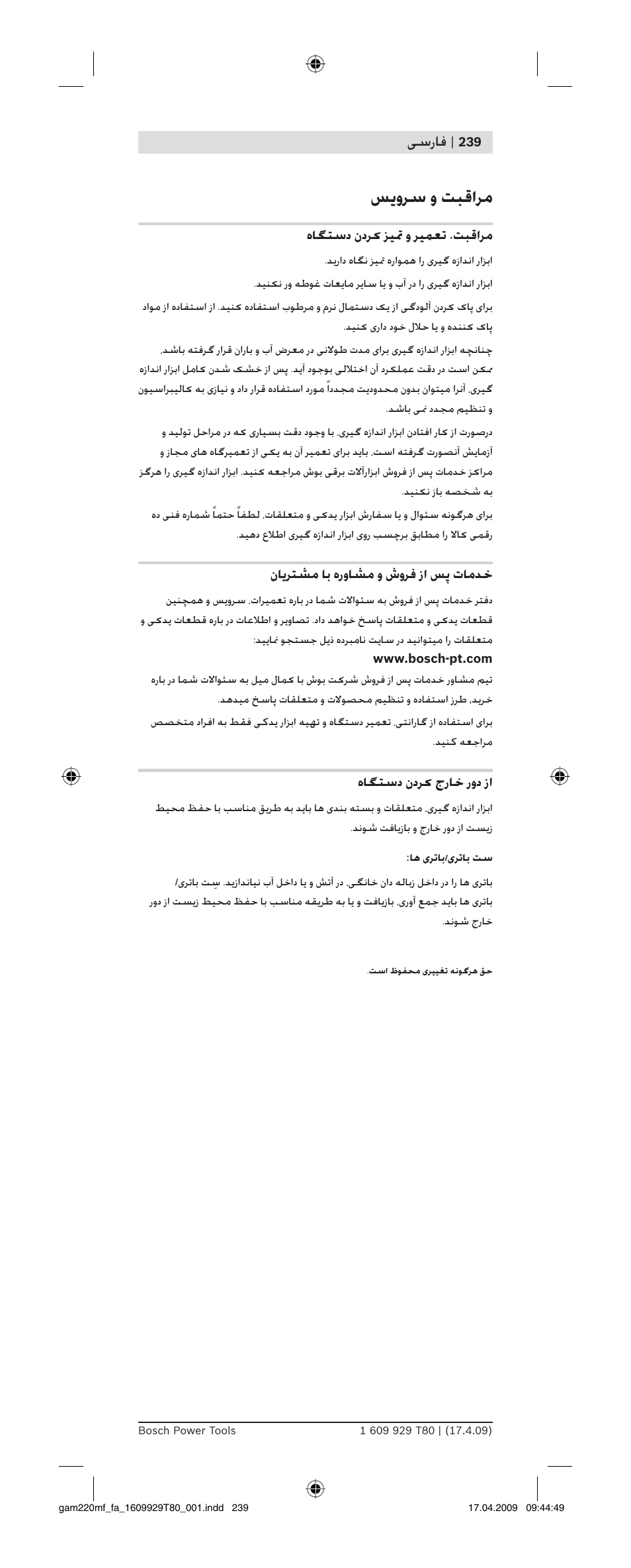 ﺲ وﺮﺳ و ﺖﺒﻗاﺮﻣ, ﺳرﺎﻓ, نﺎ ﺮﺘﺸﻣ ﺎﺑ هروﺎﺸﻣ و شوﺮﻓ زا ﺲﭘ تﺎﻣﺪﺧ | هﺎﮕﺘﺳد ندﺮ جرﺎﺧ رود زا | Bosch GAM 220 MF Professional User Manual | Page 239 / 246
