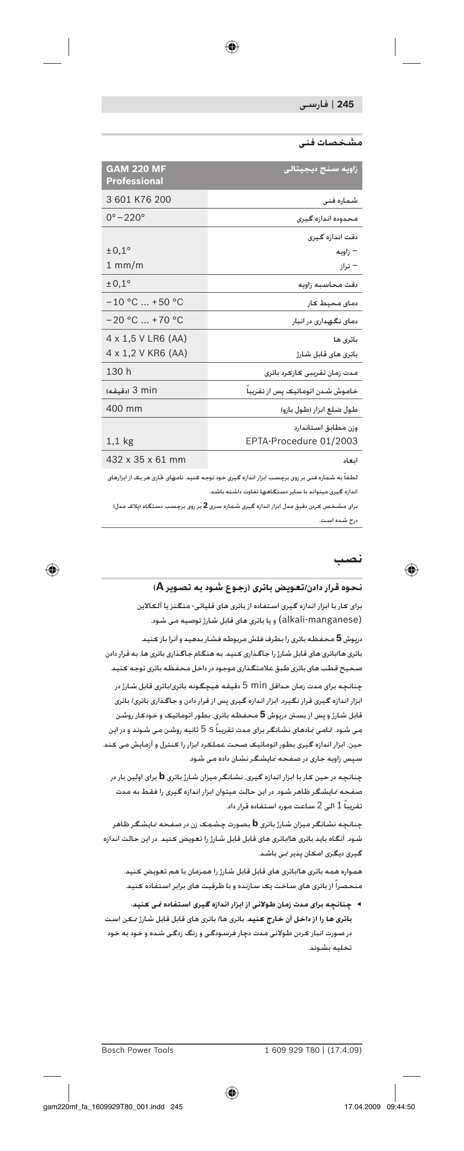 ﺳرﺎﻓ, ﻨﻓ تﺎﺼﺨﺸﻣ, ﺮ ﻮﺼﺗ ﻪﺑ دﻮﺷ عﻮﺟر) ﺮﺗﺎﺑ ﺾ ﻮﻌﺗ/نداد راﺮﻗ هﻮﺤﻧ | Bosch GAM 220 MF Professional User Manual | Page 245 / 246