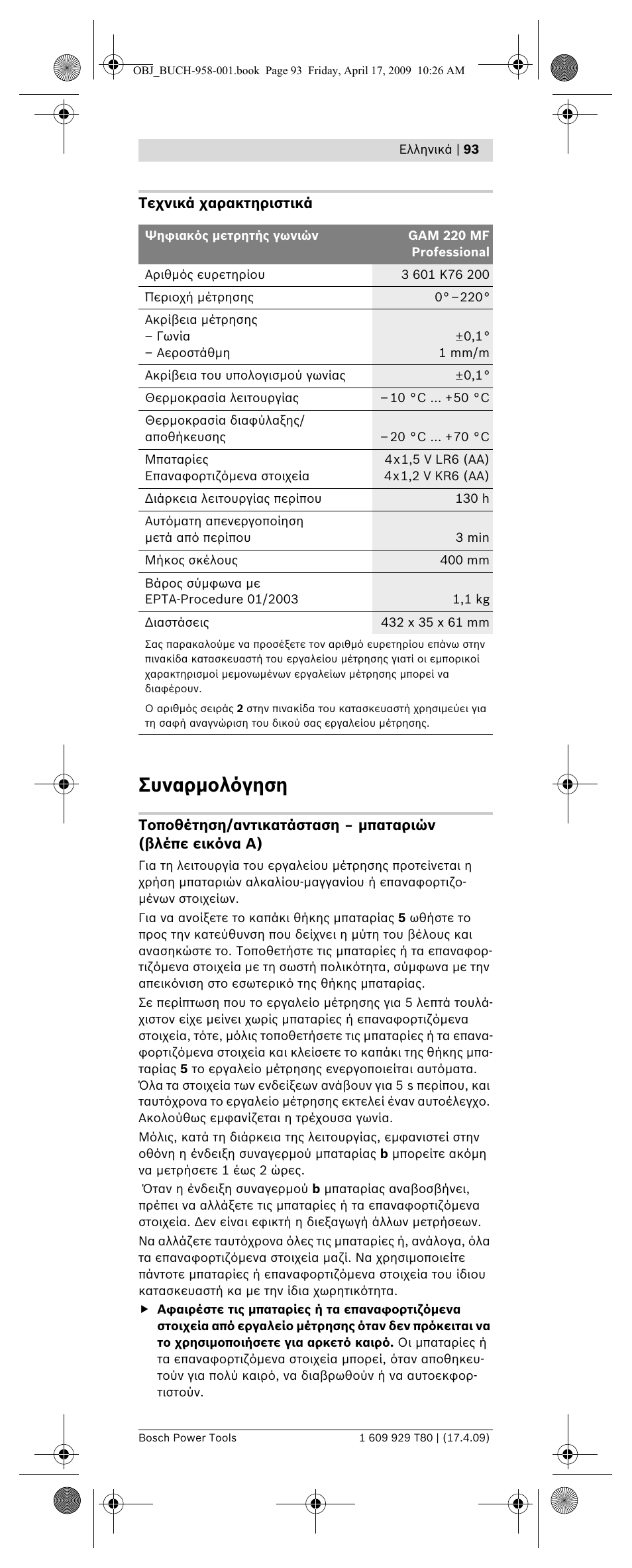 Συναρμολόγηση | Bosch GAM 220 MF Professional User Manual | Page 93 / 246