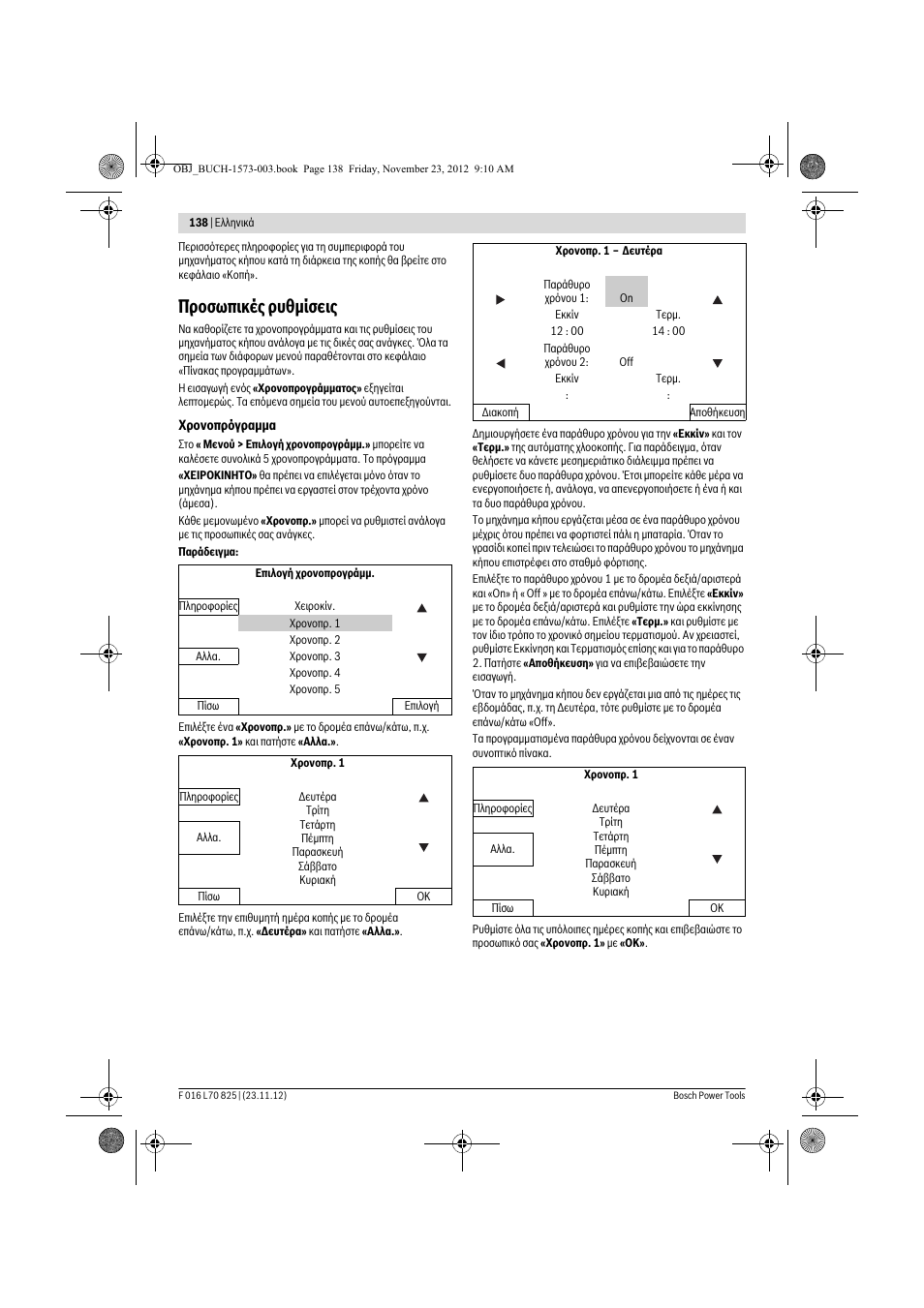 Προσωπικές ρυθμίσεις | Bosch Indego User Manual | Page 138 / 309