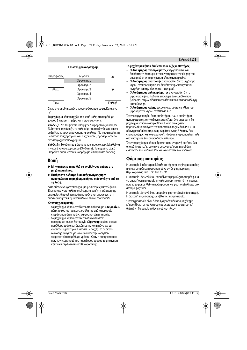 Κοπή, Φόρτιση μπαταρίας | Bosch Indego User Manual | Page 139 / 309